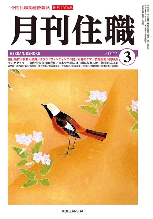 『月刊住職』2022年3月号（通巻280号）