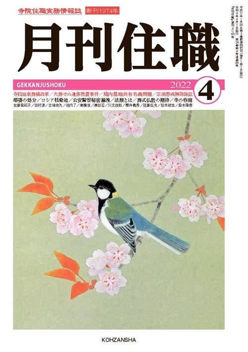 『月刊住職』2022年4月号（通巻281号）