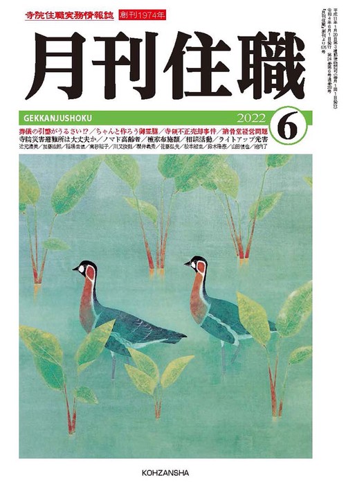 『月刊住職』2022年6月号（通巻283号）