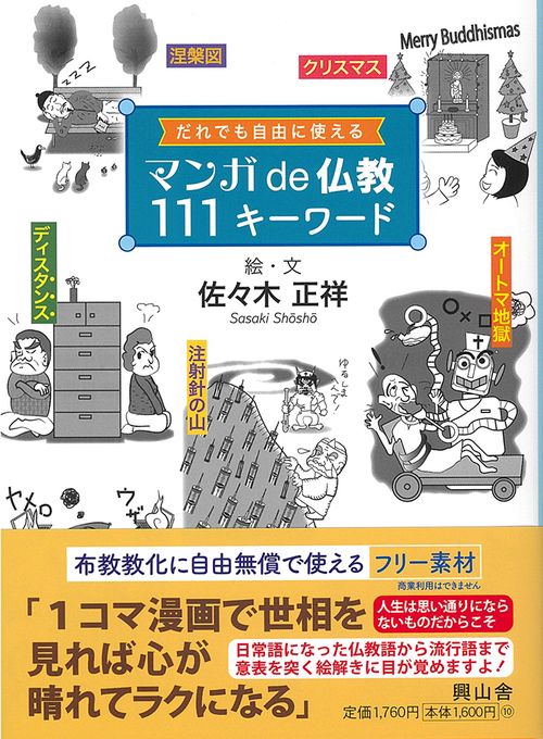 マンガde仏教111キーワード