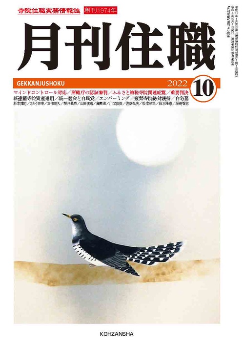 『月刊住職』2022年10月号（通巻287号）