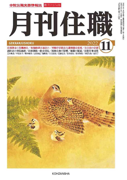 『月刊住職』2022年11月号（通巻288号）