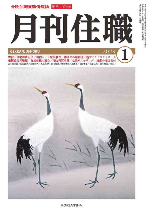 『月刊住職』2023年正月号（通巻290号）