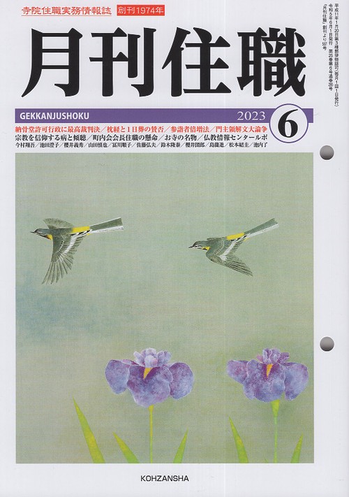 『月刊住職』2023年6月号（通巻295号）
