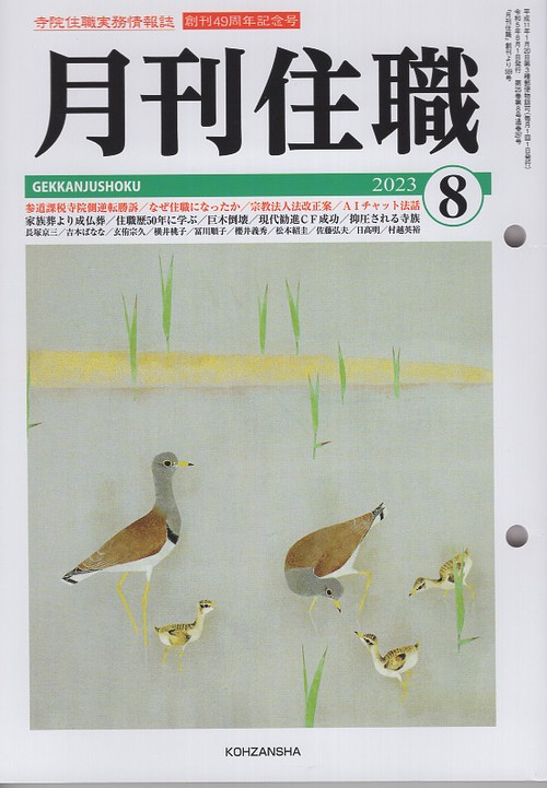 『月刊住職』2023年8月号（通巻297号）