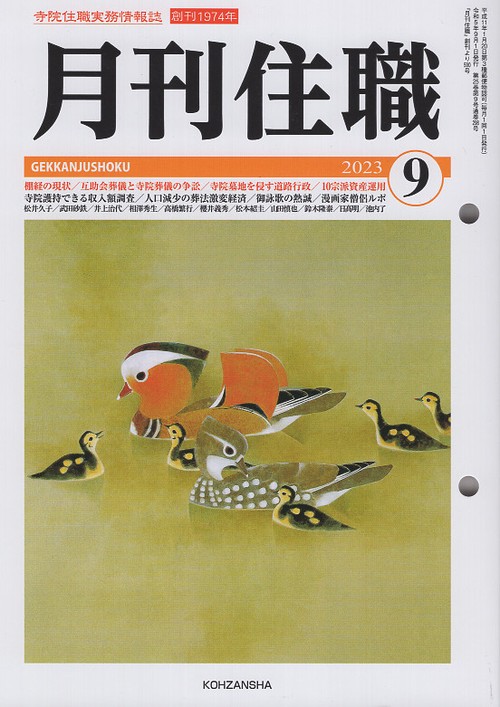 『月刊住職』2023年9月号（通巻298号）
