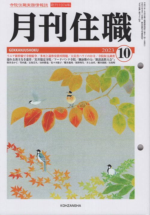 『月刊住職』2023年10月号（通巻299号）