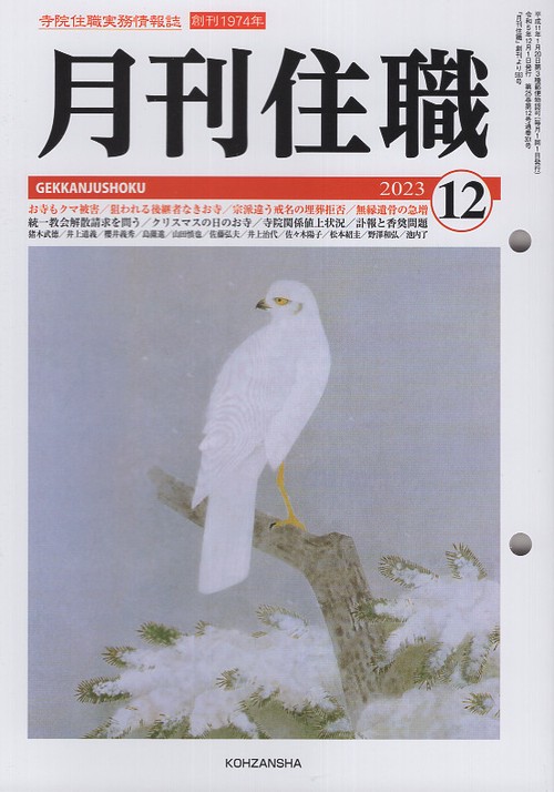 『月刊住職』2023年12月号（通巻301号）