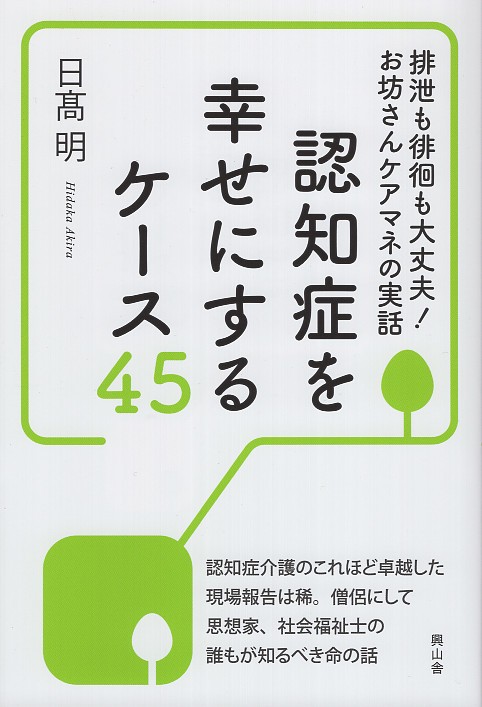 認知症を幸せにするケース45