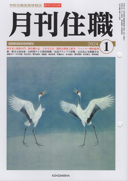 『月刊住職』2024年正月号（通巻302号）