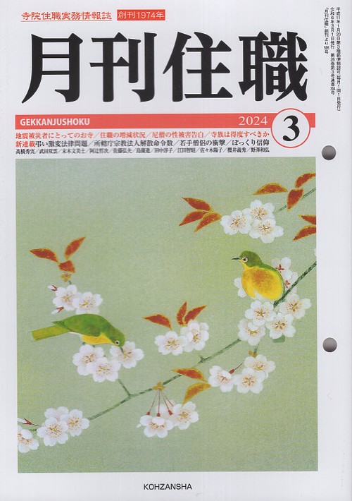 『月刊住職』2024年3月号（通巻304号）