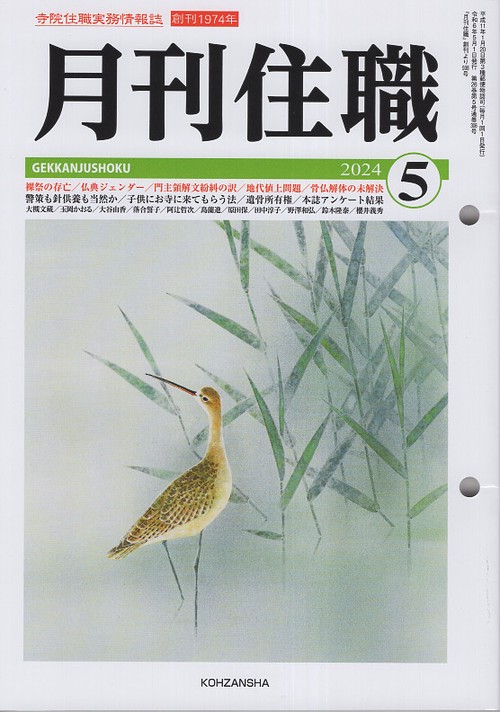 『月刊住職』2024年5月号（通巻306号）