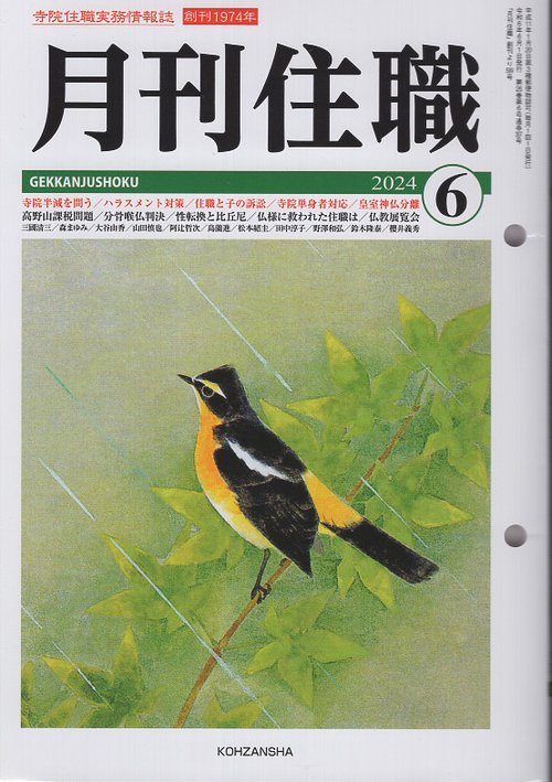 『月刊住職』２０２４年６月号（通巻307号）