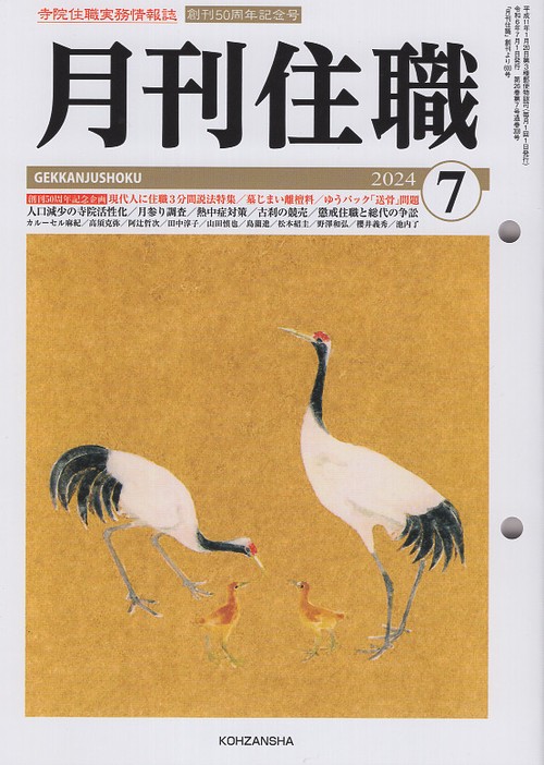 『月刊住職』2024年7月号（通巻308号）