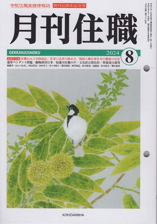 『月刊住職』2024年8月号（通巻309号）