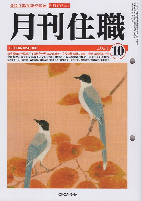 『月刊住職』2024年10月号（通巻311号）