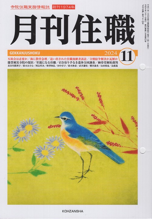 『月刊住職』2024年11月号（通巻312号）