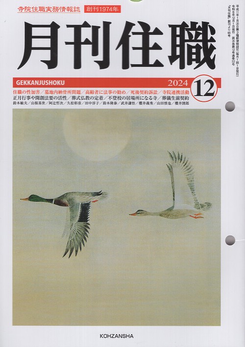 『月刊住職』2024年12月号（通巻313号）