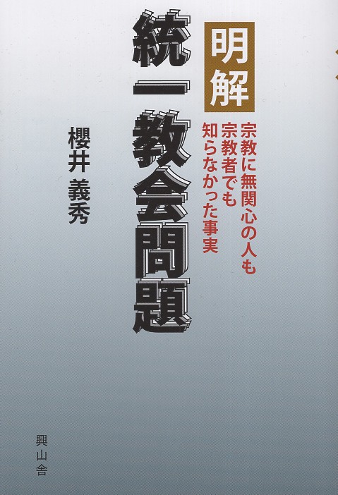 明解 統一教会問題