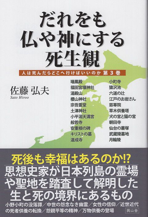 だれをも仏や神にする死生観