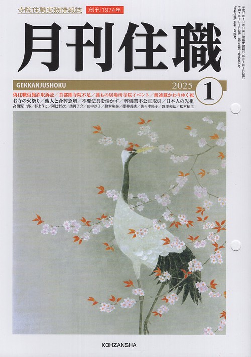 『月刊住職』2025年正月号（通巻314号）