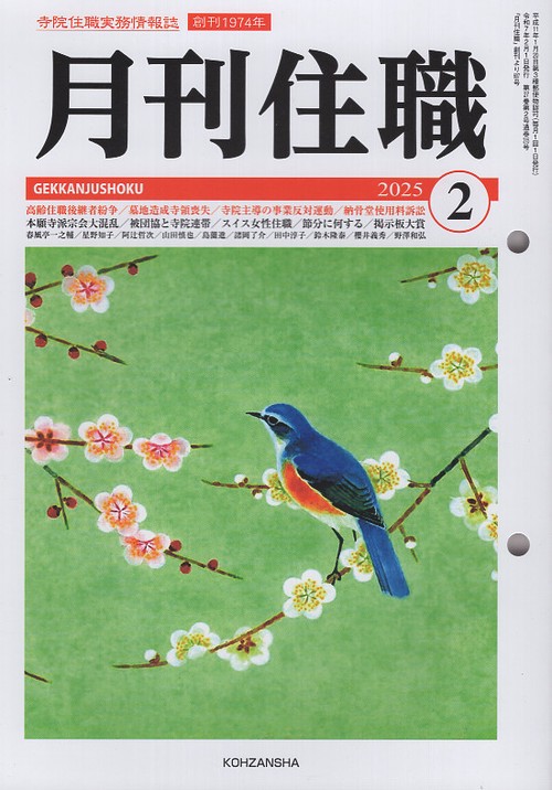 『月刊住職』2025年2月号（通巻315号）