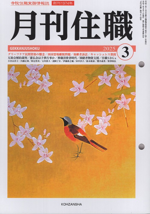『月刊住職』2025年3月号（通巻316号）
