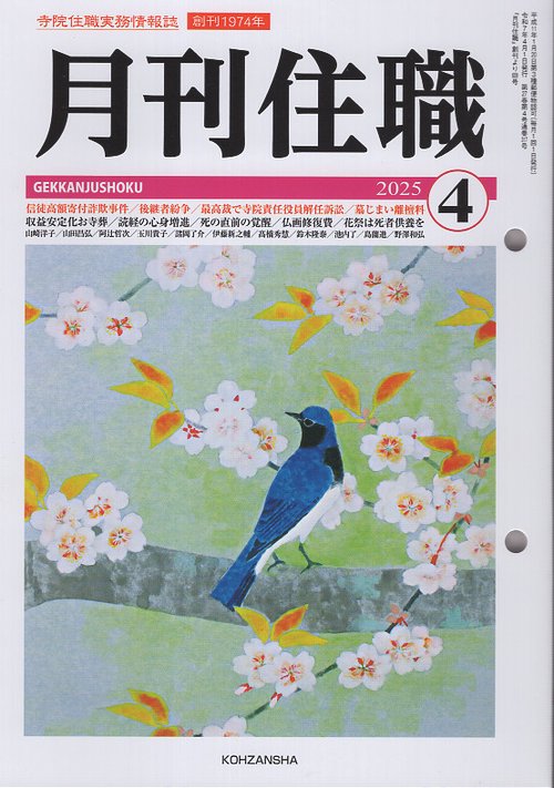 『月刊住職』2025年4月号（通巻317号）