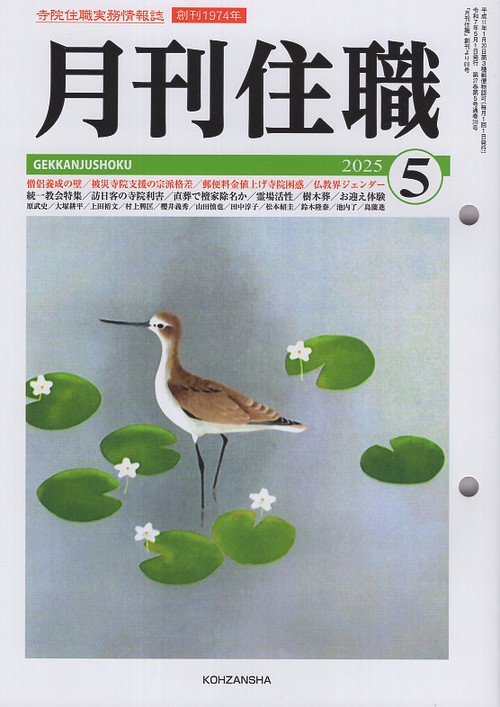 『月刊住職』2025年5月号（通巻318号）