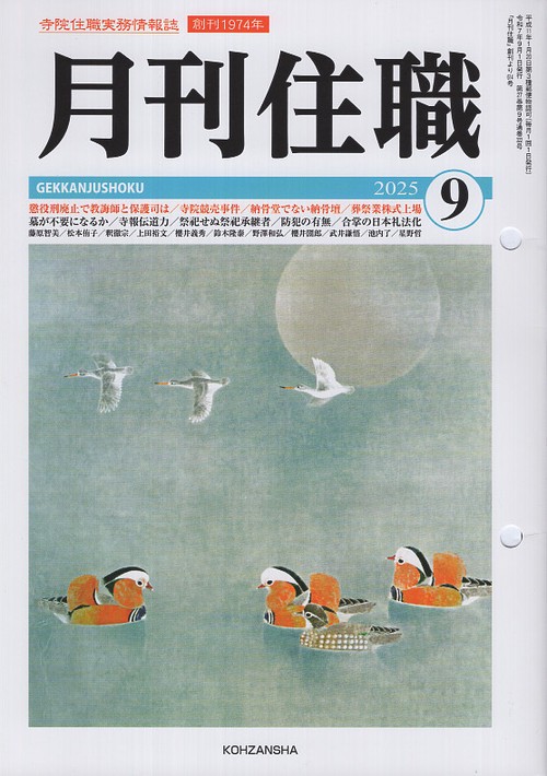 『月刊住職』2025年9月号（通巻322号）