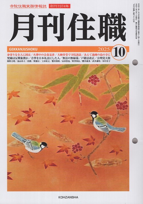 『月刊住職』2025年10月号（通巻323号）
