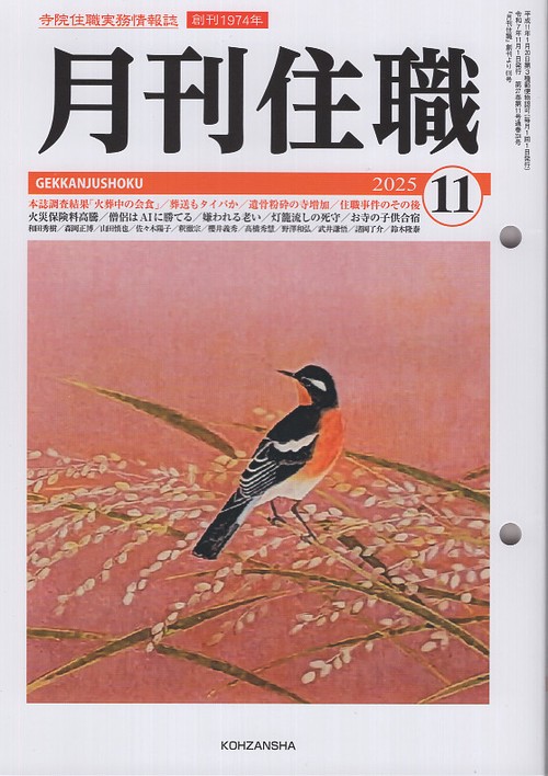 『月刊住職』2025年11月号（通巻324号）