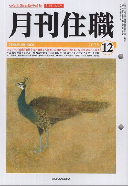 『月刊住職』2025年12月号（通巻325号）