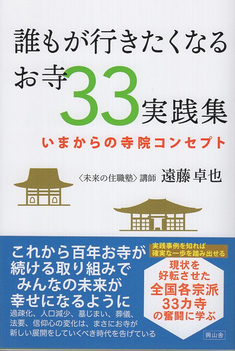 誰もが行きたくなるお寺33実践集