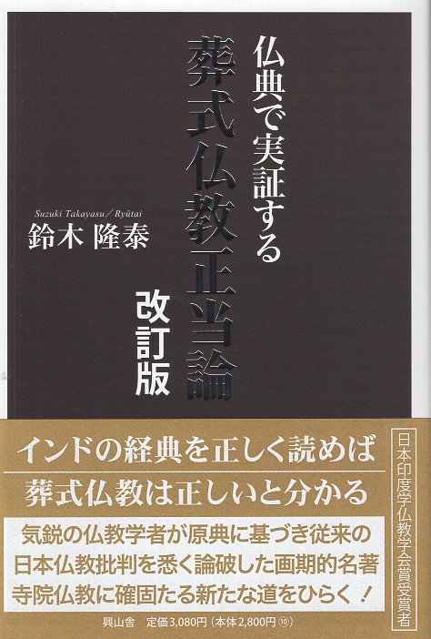 葬式仏教正当論　改訂版