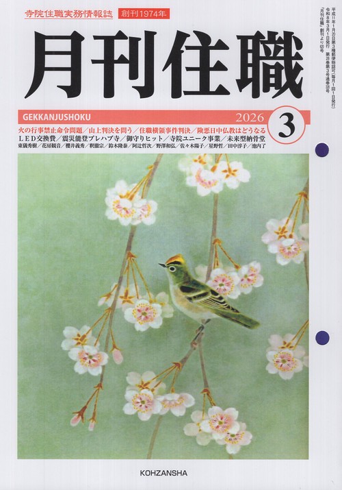 『月刊住職』2026年3月号（通巻328号）