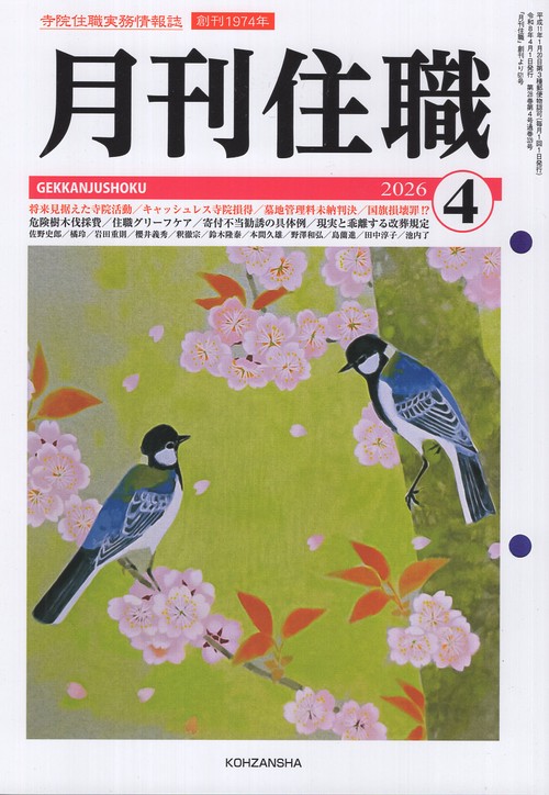 『月刊住職』2026年4月号（通巻329号）
