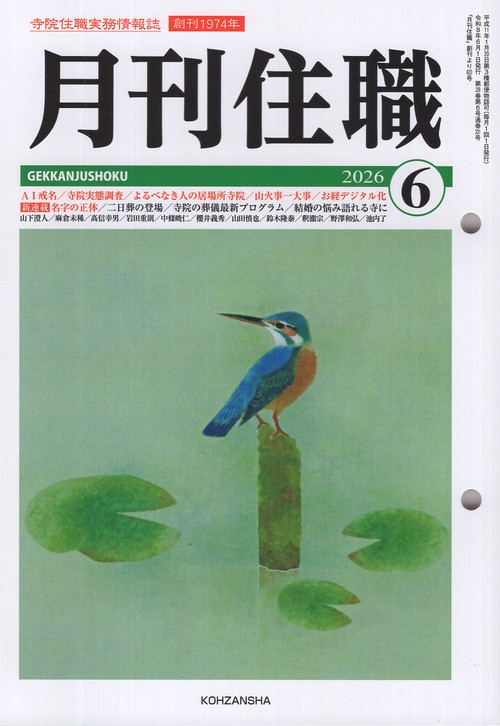 『月刊住職』2026年6月号（通巻331号）