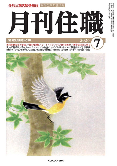 『月刊住職』2026年7月号（通巻332号）
