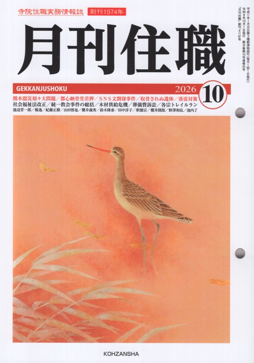 月刊住職 No.335
