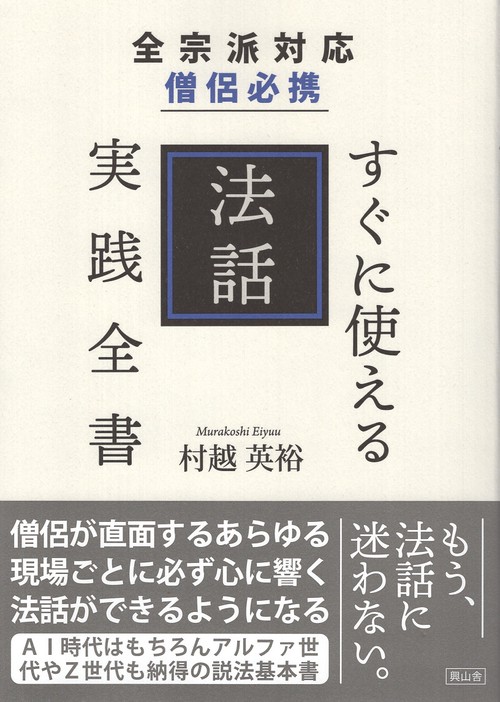 全宗派対応 僧侶必携 すぐに使える法話実践全書