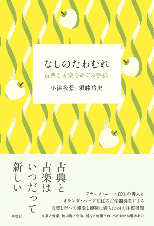 なしのたわむれ