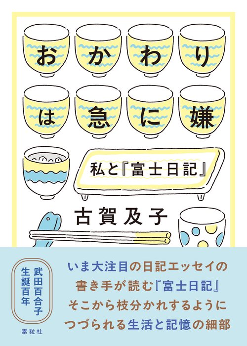 おかわりは急に嫌