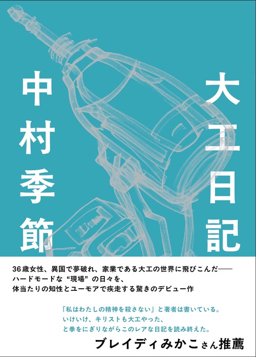 大工日記
