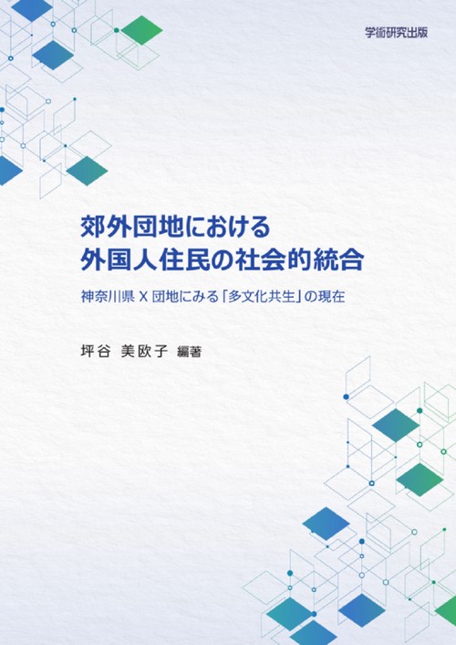 郊外団地における外国人住民の社会的統合