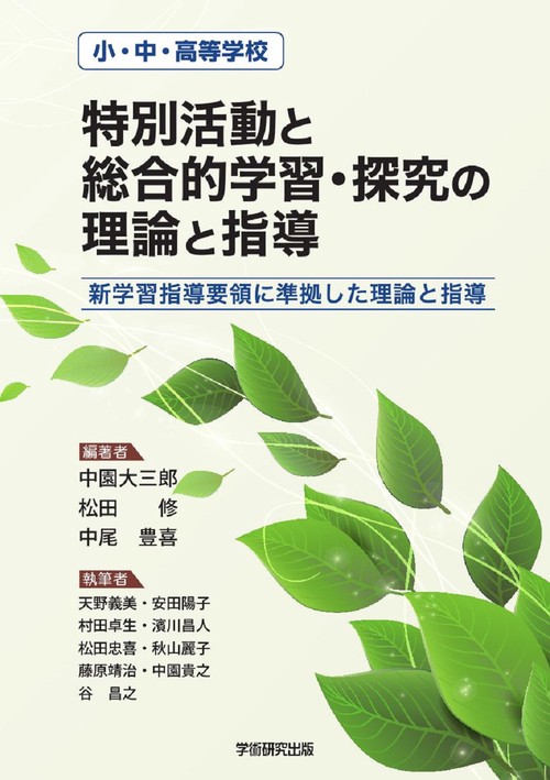 小・中・高等学校「特別活動と総合的学習・探究の理論と指導」