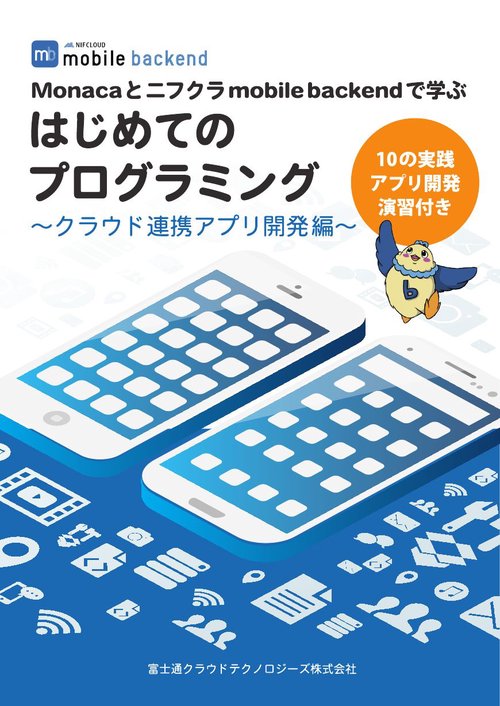Monaca と ニフクラ mobile backend で学ぶはじめてのプログラミング
