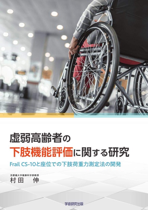 虚弱高齢者の下肢機能評価に関する研究