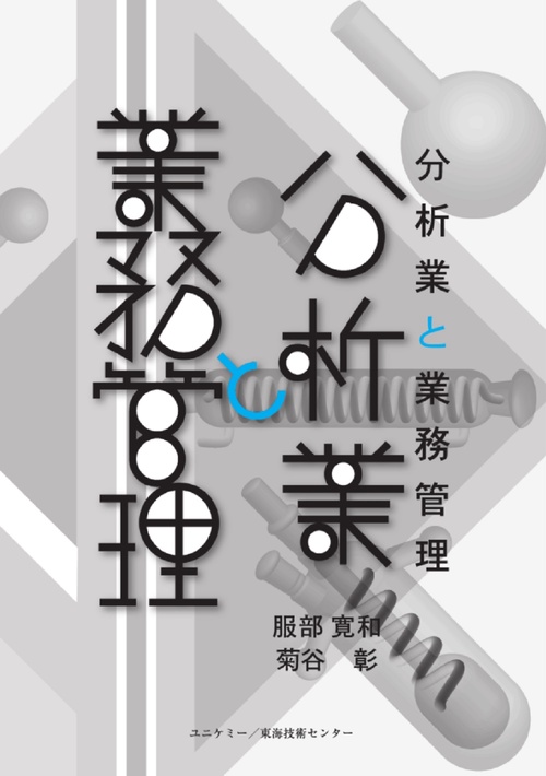 分析業と業務管理