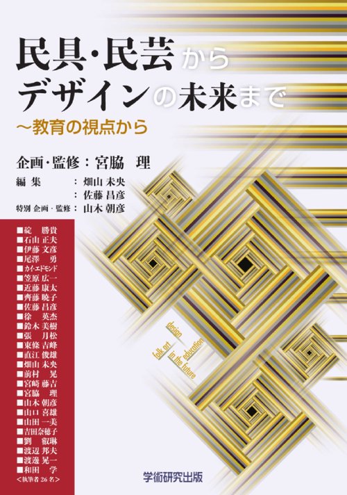 民具・民芸からデザインの未来まで